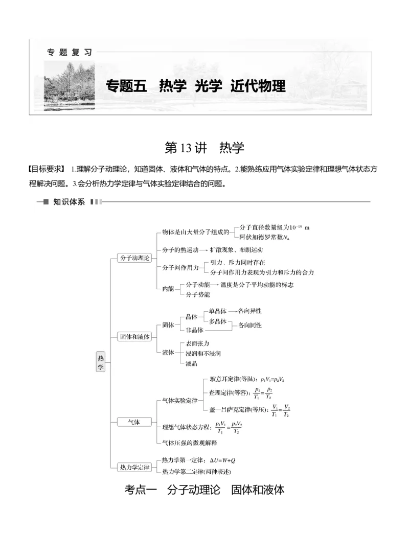 第一篇　专题五　第13讲　热学_04高考物理_2025年新高考资料_二轮复习_2025年高考物理大二轮_2025物理二轮专题复习教师用书Word版文档_第一篇　专题复习