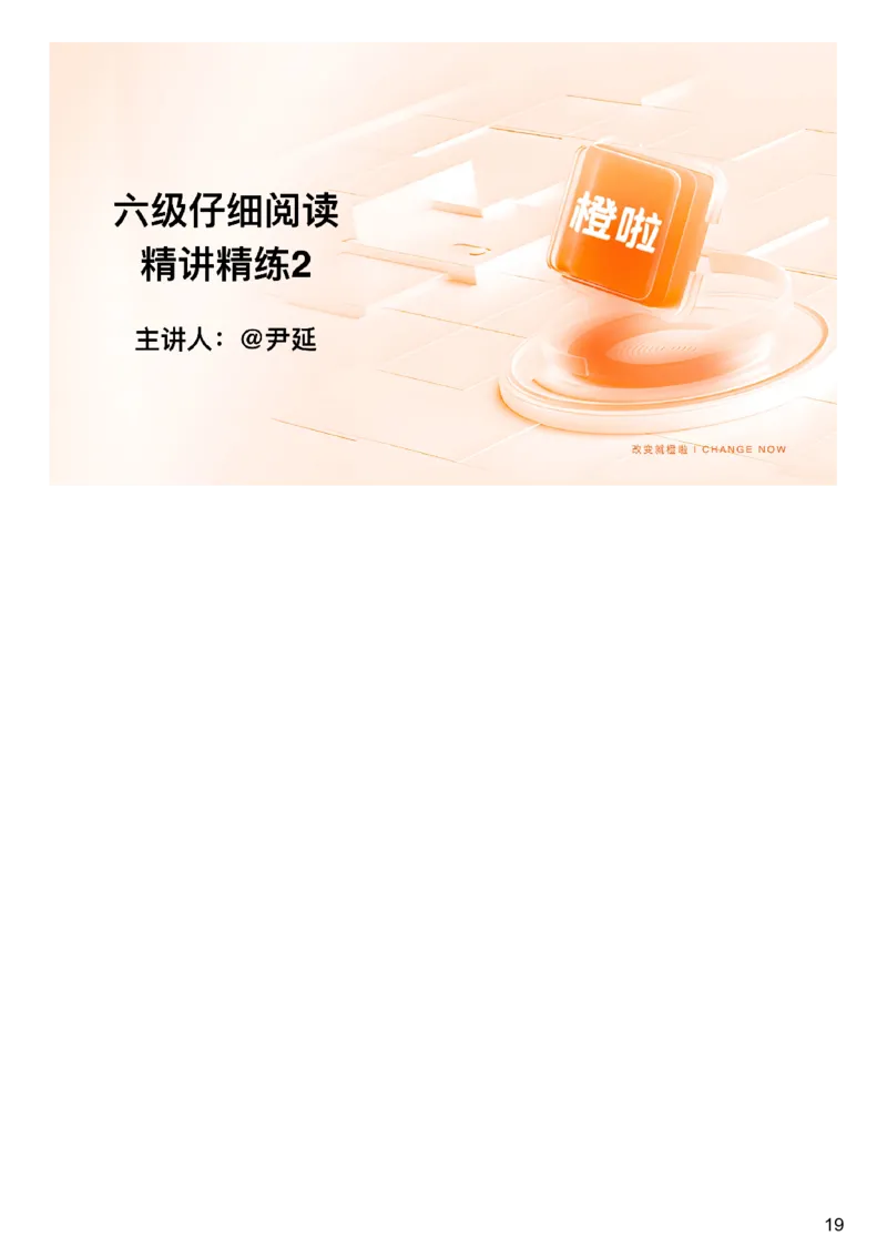 [8.3]--阅读精讲精练2_最新更新，视频都在这_2026，6月六级速转存易和谐_1、2025年6月六级_10.2026六级英语橙啦_{1}--课程_{8}--阅读精讲精练