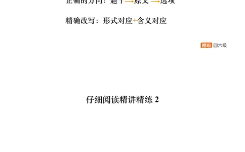 [8.3]--阅读精讲精练2_最新更新，视频都在这_2026，6月六级速转存易和谐_1、2025年6月六级_10.2026六级英语橙啦_{1}--课程_{8}--阅读精讲精练