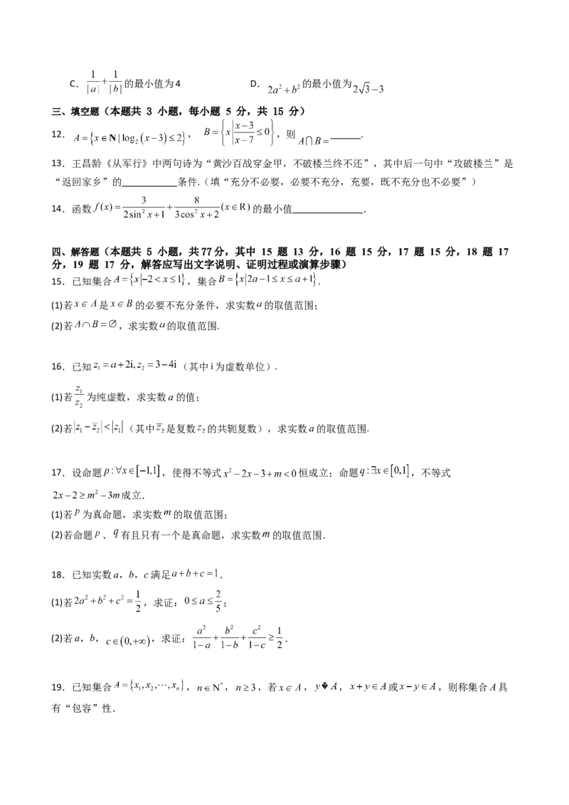 第一章：集合与常用逻辑用语、复数、不等式（模块综合调研卷）（A4版-学生版）_2025年新高考资料_一轮复习_备战2025年高考数学一轮复习考点帮_第二部分专项讲义