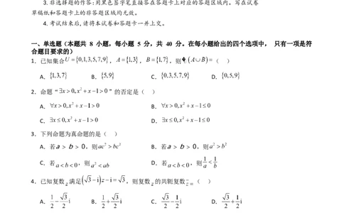 第一章：集合与常用逻辑用语、复数、不等式（模块综合调研卷）（A4版-学生版）_2025年新高考资料_一轮复习_备战2025年高考数学一轮复习考点帮_第二部分专项讲义