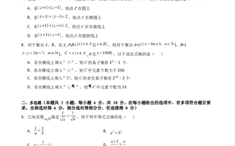第一章：集合与常用逻辑用语、复数、不等式（模块综合调研卷）（A4版-学生版）_2025年新高考资料_一轮复习_备战2025年高考数学一轮复习考点帮_第二部分专项讲义