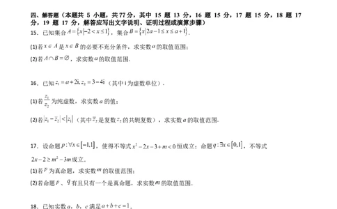 第一章：集合与常用逻辑用语、复数、不等式（模块综合调研卷）（A4版-学生版）_2025年新高考资料_一轮复习_备战2025年高考数学一轮复习考点帮_第二部分专项讲义