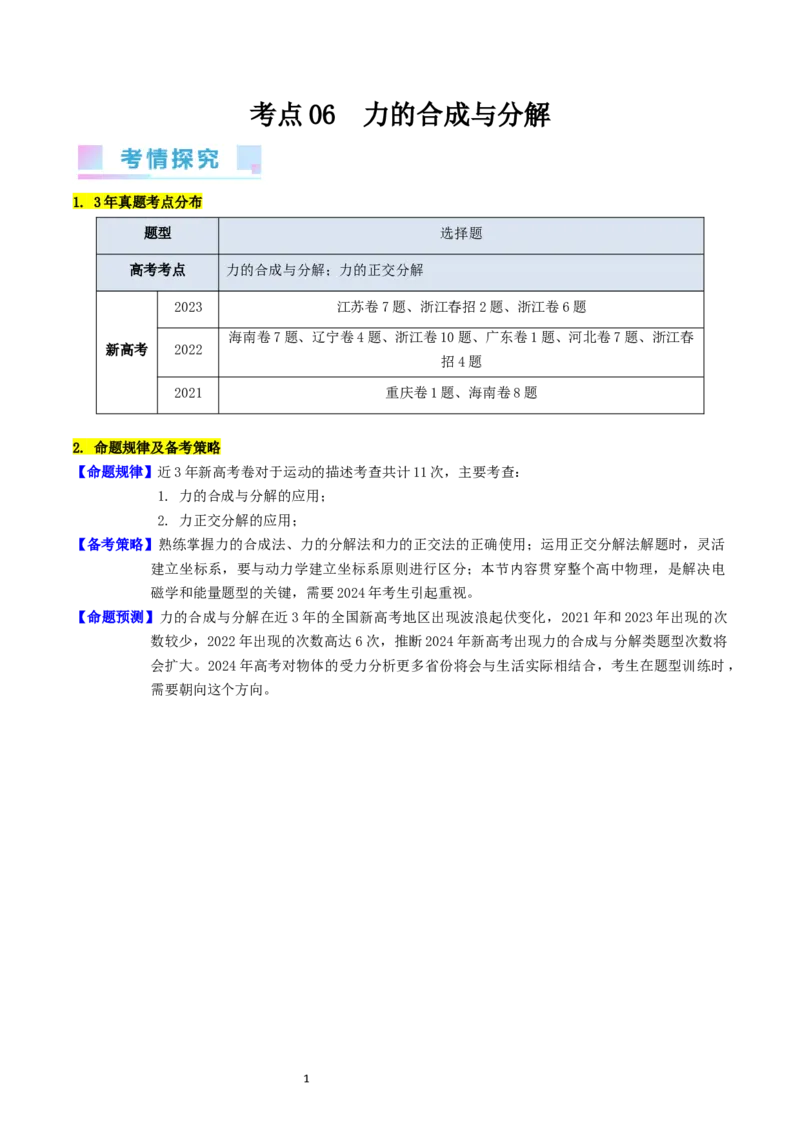 考点06力的合成与分解（核心考点精讲精练）-备战2024年高考物理一轮复习考点帮（新高考专用）（解析版）_04高考物理_新高考复习资料_2024新高考复习资料_一轮复习资料