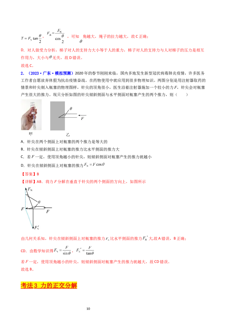 考点06力的合成与分解（核心考点精讲精练）-备战2024年高考物理一轮复习考点帮（新高考专用）（解析版）_04高考物理_新高考复习资料_2024新高考复习资料_一轮复习资料