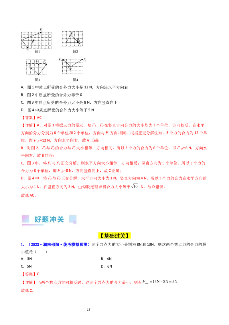 考点06力的合成与分解（核心考点精讲精练）-备战2024年高考物理一轮复习考点帮（新高考专用）（解析版）_04高考物理_新高考复习资料_2024新高考复习资料_一轮复习资料
