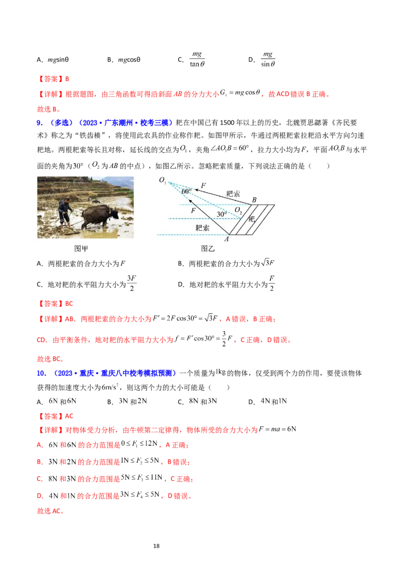 考点06力的合成与分解（核心考点精讲精练）-备战2024年高考物理一轮复习考点帮（新高考专用）（解析版）_04高考物理_新高考复习资料_2024新高考复习资料_一轮复习资料