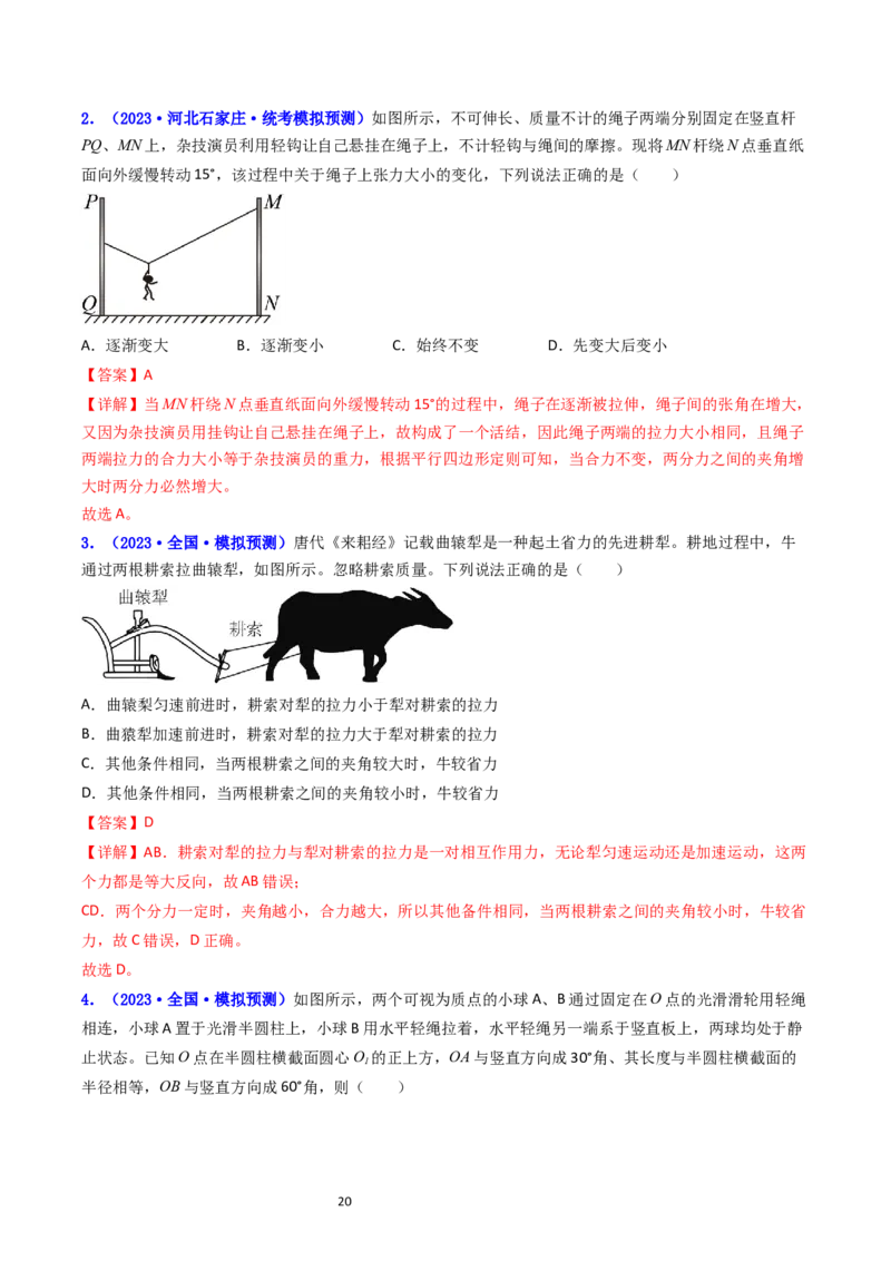 考点06力的合成与分解（核心考点精讲精练）-备战2024年高考物理一轮复习考点帮（新高考专用）（解析版）_04高考物理_新高考复习资料_2024新高考复习资料_一轮复习资料