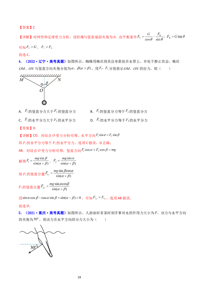 考点06力的合成与分解（核心考点精讲精练）-备战2024年高考物理一轮复习考点帮（新高考专用）（解析版）_04高考物理_新高考复习资料_2024新高考复习资料_一轮复习资料