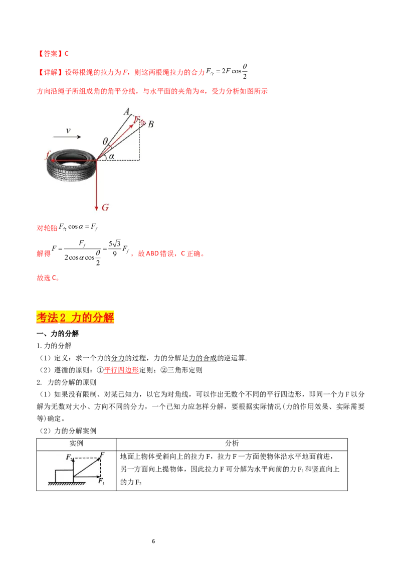 考点06力的合成与分解（核心考点精讲精练）-备战2024年高考物理一轮复习考点帮（新高考专用）（解析版）_04高考物理_新高考复习资料_2024新高考复习资料_一轮复习资料