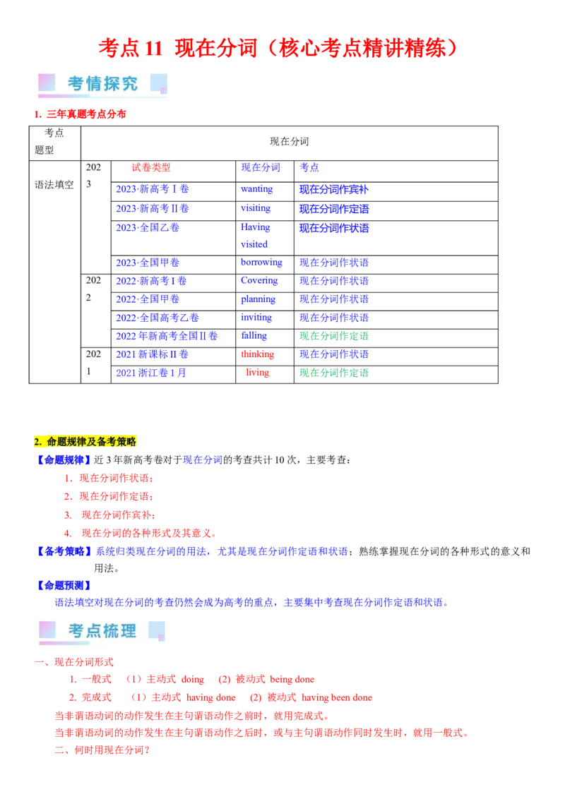 考点11现在分词（核心考点精讲精练）-备战2024年高考英语一轮复习考点帮（新高考专用）（教师版）_03高考英语_新高考复习资料_2024年新高考资料_一轮复习资料_语法核心考点