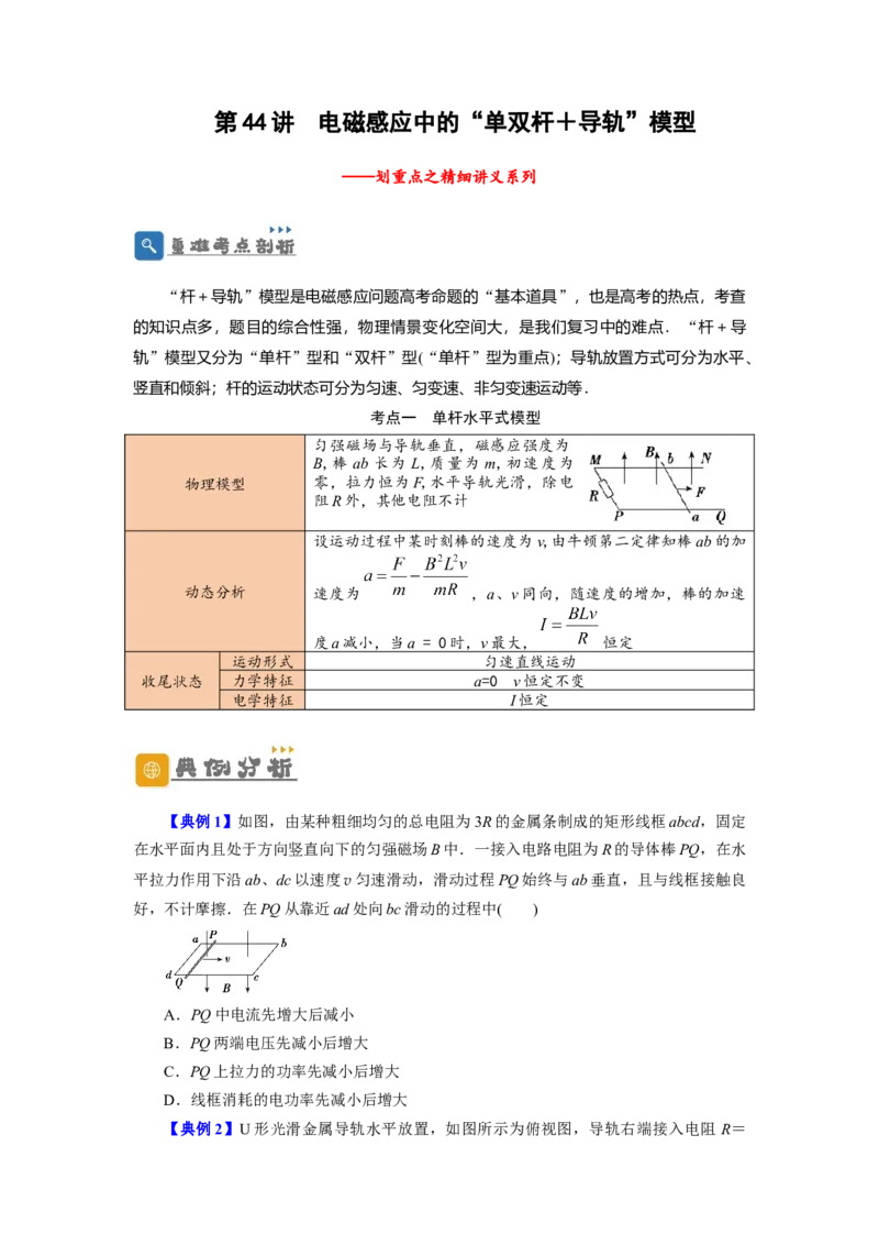 第44讲电磁感应中的&ldquo;单双杆＋导轨&rdquo;模型（原卷版）_04高考物理_新高考复习资料_2024新高考复习资料_一轮复习资料_完划重点2024年高考一轮复习精细讲义