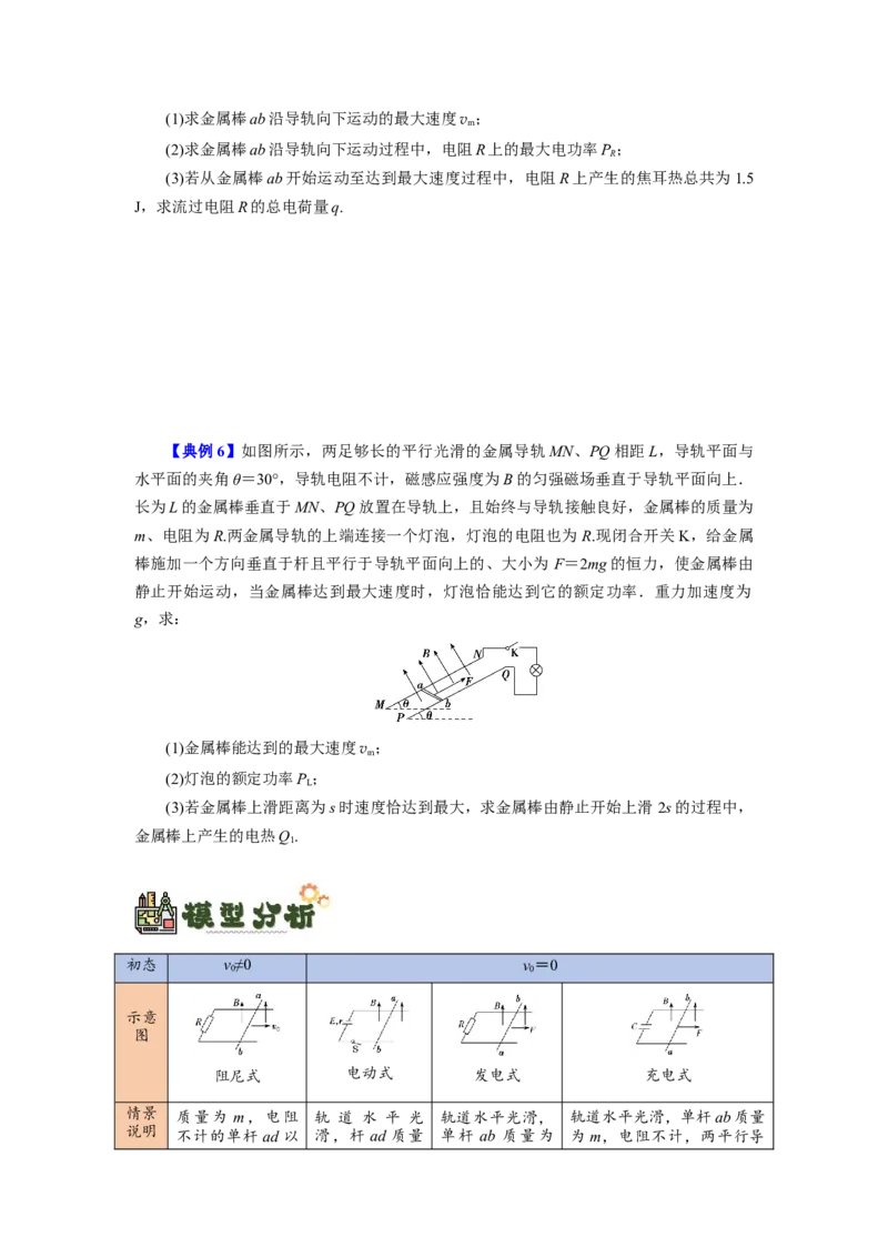第44讲电磁感应中的&ldquo;单双杆＋导轨&rdquo;模型（原卷版）_04高考物理_新高考复习资料_2024新高考复习资料_一轮复习资料_完划重点2024年高考一轮复习精细讲义