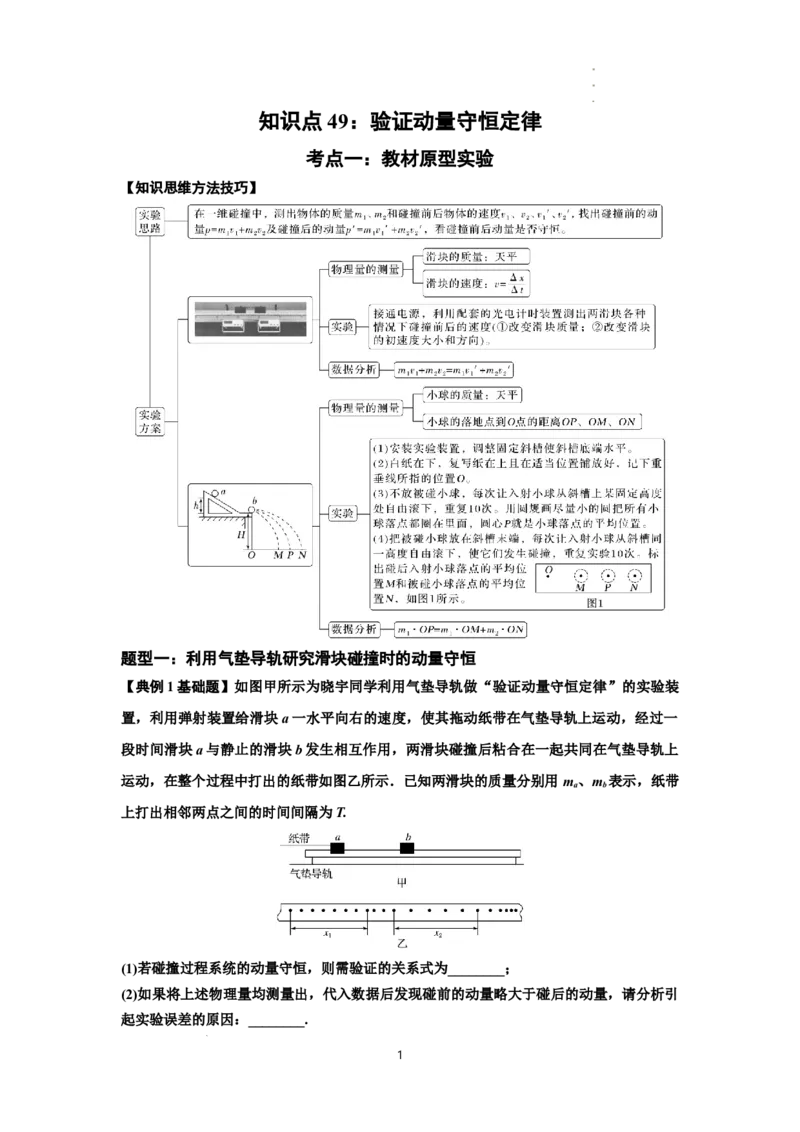 知识点49：验证动量守恒定律（解析版）_04高考物理_新高考复习资料_2024新高考复习资料_一轮复习资料_基础版2024届高考物理一轮复习讲义及对应练习
