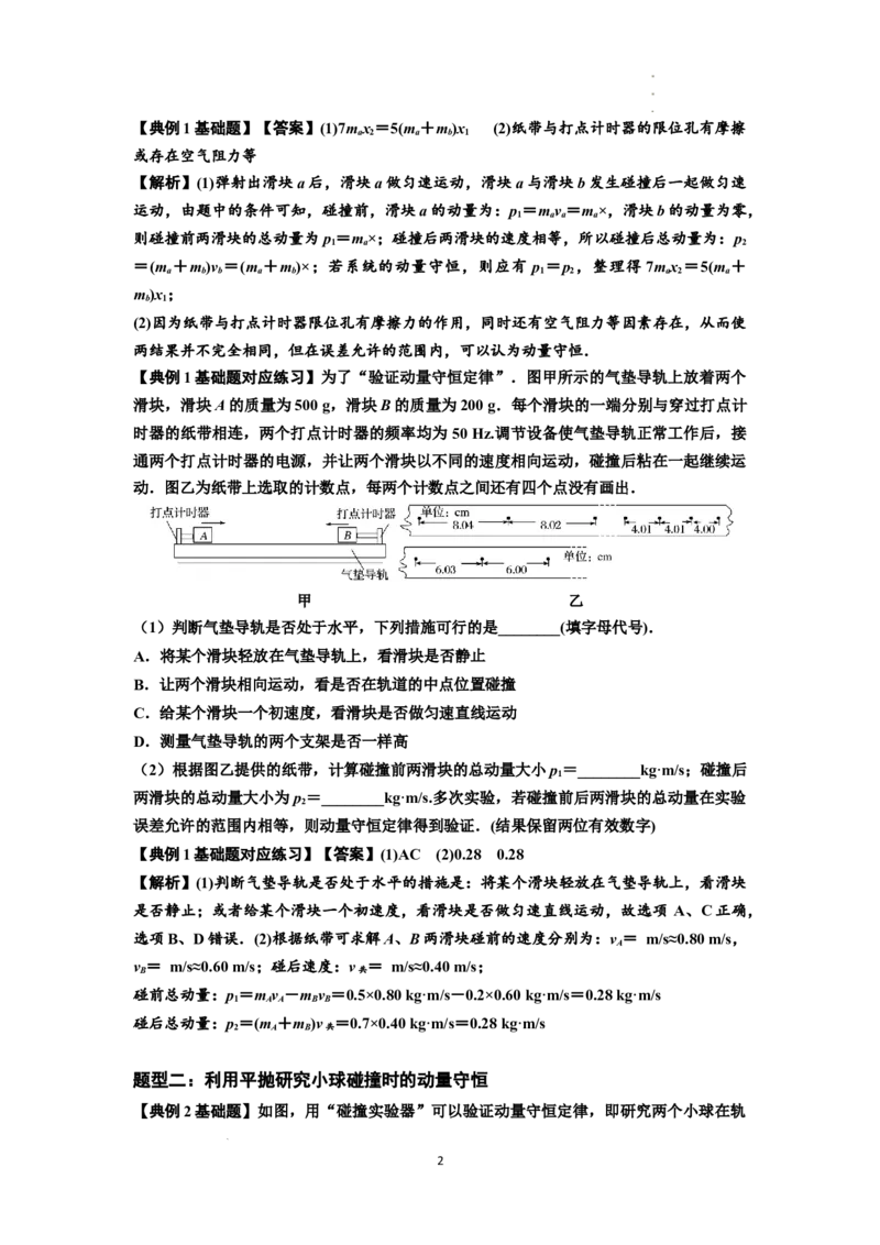 知识点49：验证动量守恒定律（解析版）_04高考物理_新高考复习资料_2024新高考复习资料_一轮复习资料_基础版2024届高考物理一轮复习讲义及对应练习
