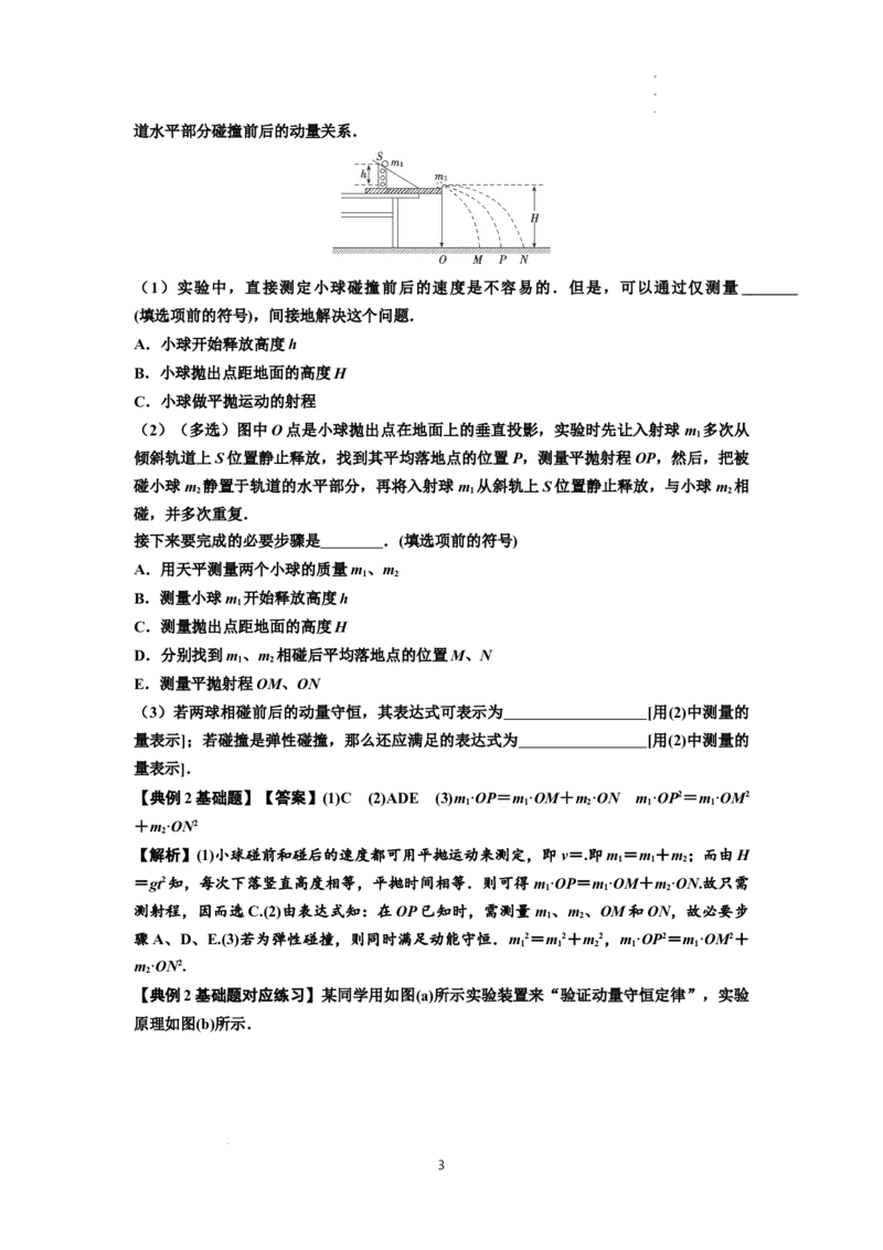 知识点49：验证动量守恒定律（解析版）_04高考物理_新高考复习资料_2024新高考复习资料_一轮复习资料_基础版2024届高考物理一轮复习讲义及对应练习
