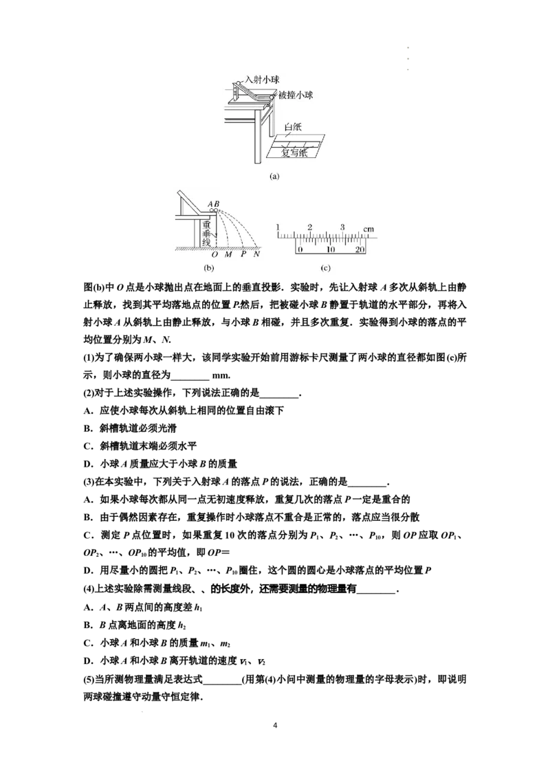 知识点49：验证动量守恒定律（解析版）_04高考物理_新高考复习资料_2024新高考复习资料_一轮复习资料_基础版2024届高考物理一轮复习讲义及对应练习