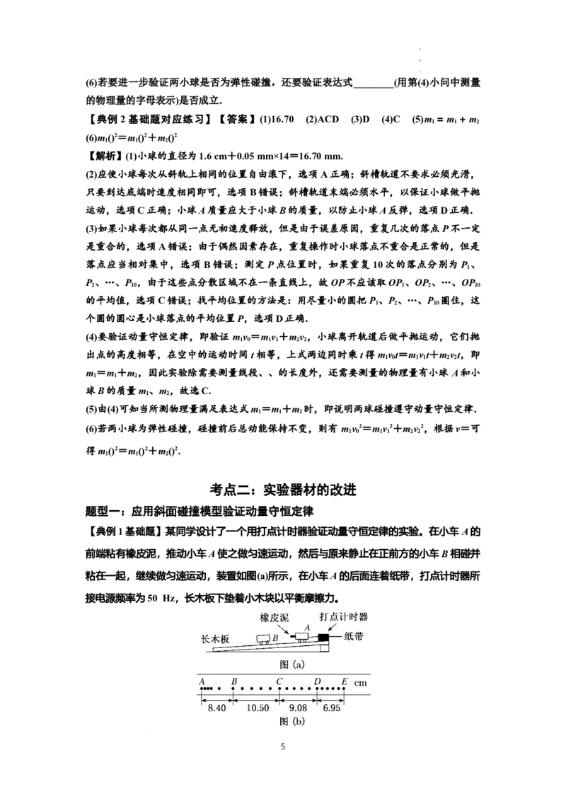 知识点49：验证动量守恒定律（解析版）_04高考物理_新高考复习资料_2024新高考复习资料_一轮复习资料_基础版2024届高考物理一轮复习讲义及对应练习