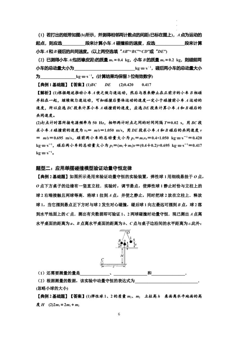 知识点49：验证动量守恒定律（解析版）_04高考物理_新高考复习资料_2024新高考复习资料_一轮复习资料_基础版2024届高考物理一轮复习讲义及对应练习
