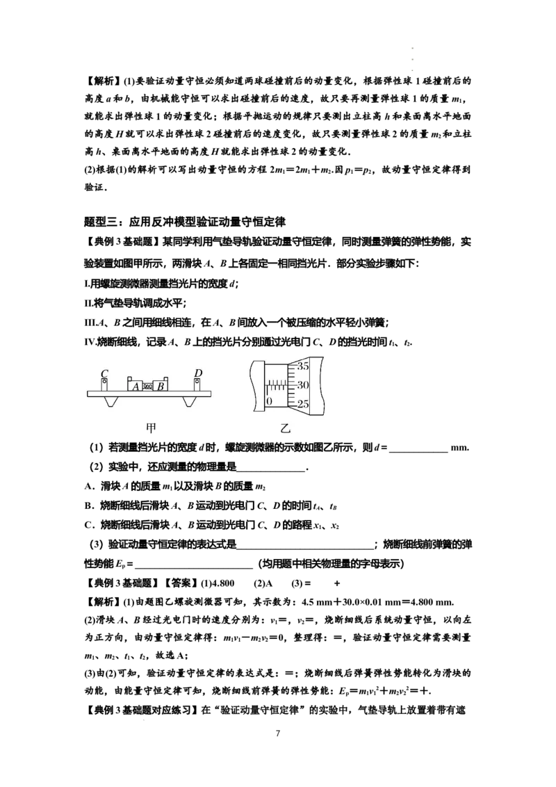 知识点49：验证动量守恒定律（解析版）_04高考物理_新高考复习资料_2024新高考复习资料_一轮复习资料_基础版2024届高考物理一轮复习讲义及对应练习