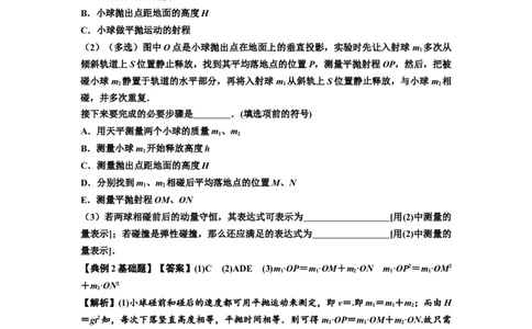 知识点49：验证动量守恒定律（解析版）_04高考物理_新高考复习资料_2024新高考复习资料_一轮复习资料_基础版2024届高考物理一轮复习讲义及对应练习
