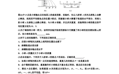 知识点49：验证动量守恒定律（解析版）_04高考物理_新高考复习资料_2024新高考复习资料_一轮复习资料_基础版2024届高考物理一轮复习讲义及对应练习