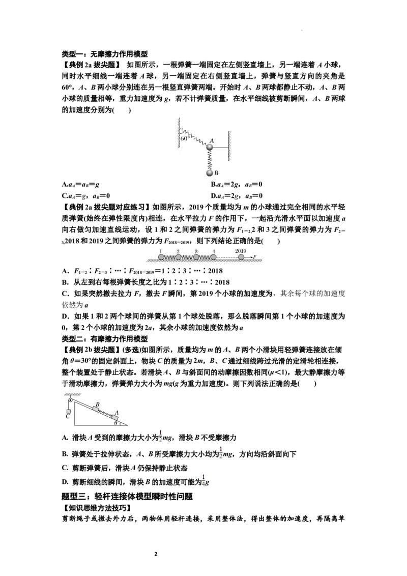 知识点12：瞬时性问题及超重与失重现象（拔尖原卷版）_04高考物理_新高考复习资料_2024新高考复习资料_一轮复习资料_拔尖版2024届高考物理一轮复习讲义及对应练习
