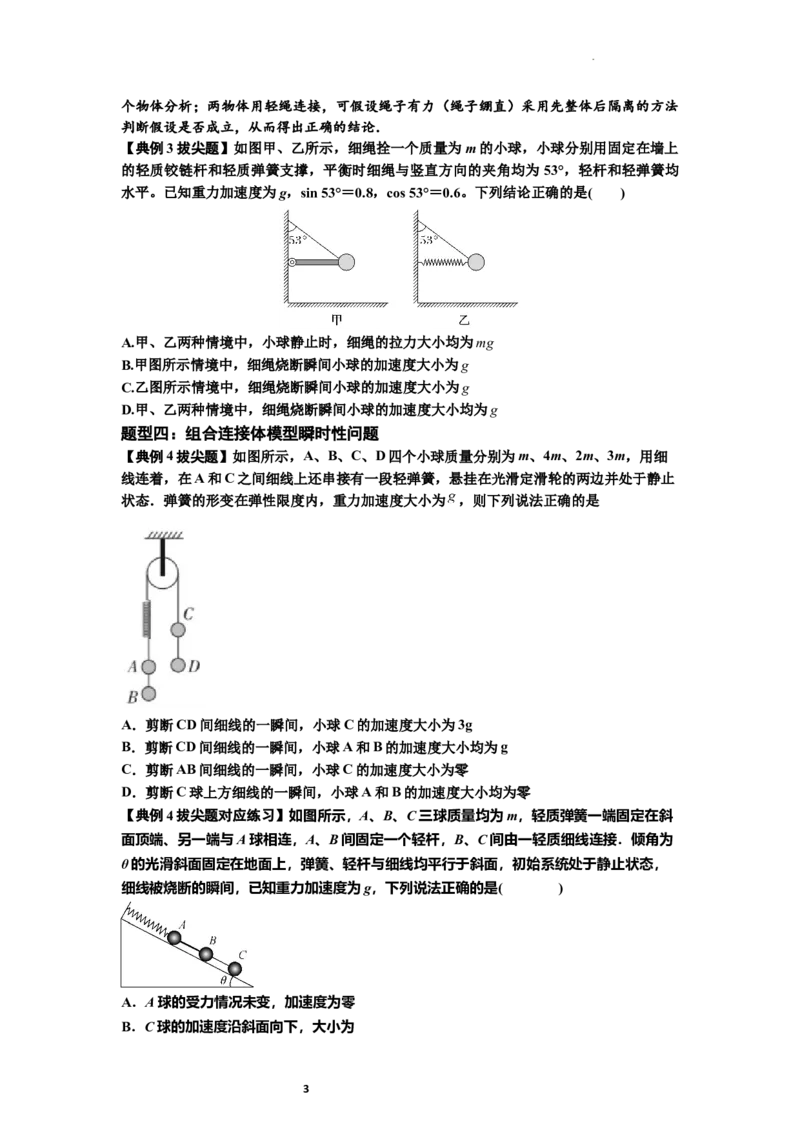 知识点12：瞬时性问题及超重与失重现象（拔尖原卷版）_04高考物理_新高考复习资料_2024新高考复习资料_一轮复习资料_拔尖版2024届高考物理一轮复习讲义及对应练习