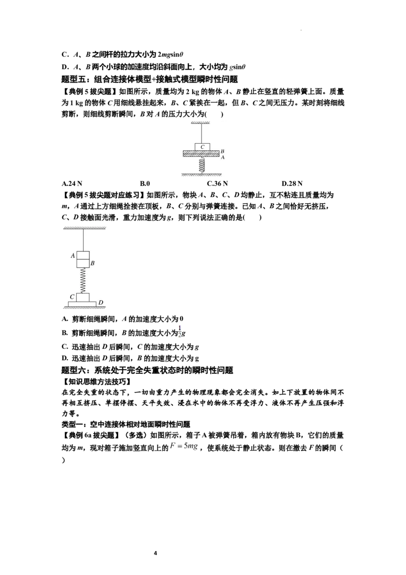 知识点12：瞬时性问题及超重与失重现象（拔尖原卷版）_04高考物理_新高考复习资料_2024新高考复习资料_一轮复习资料_拔尖版2024届高考物理一轮复习讲义及对应练习
