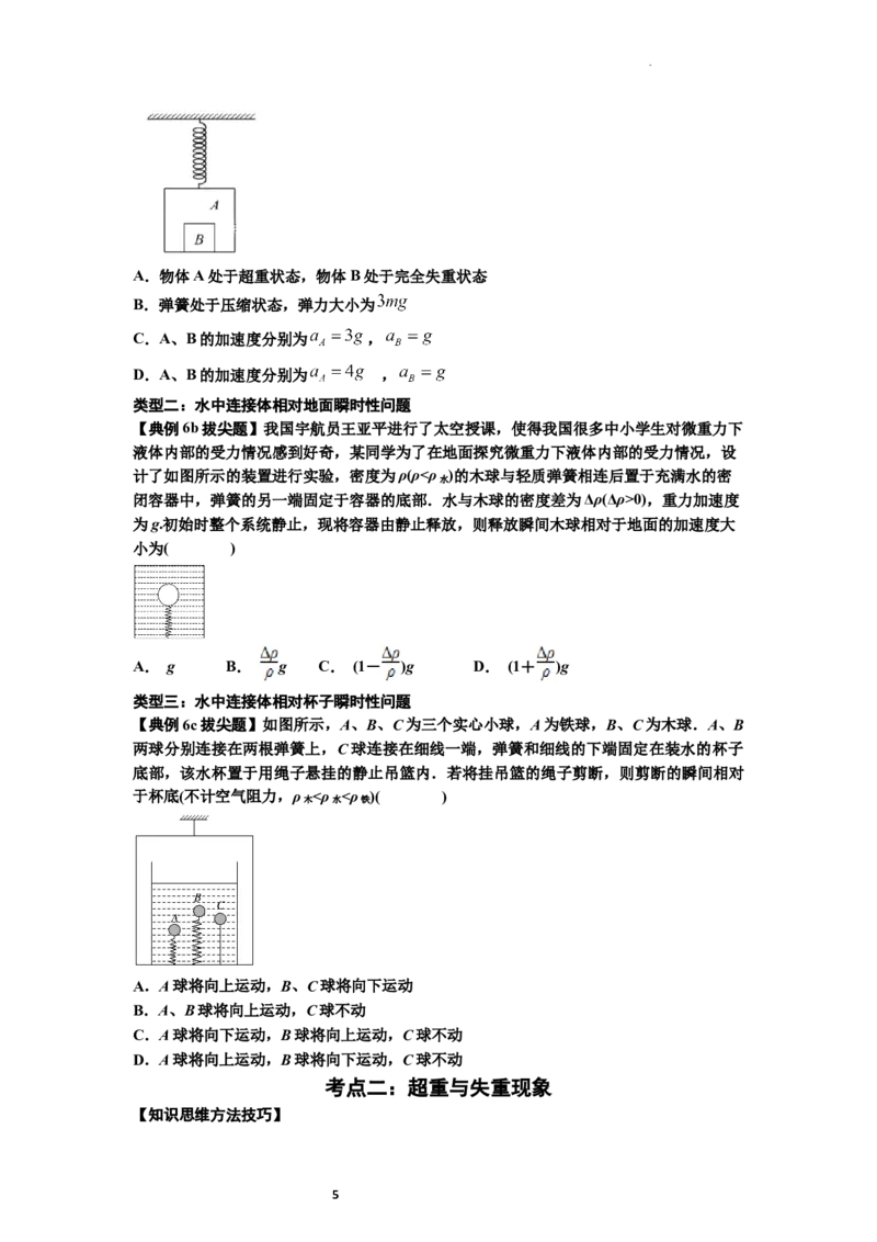 知识点12：瞬时性问题及超重与失重现象（拔尖原卷版）_04高考物理_新高考复习资料_2024新高考复习资料_一轮复习资料_拔尖版2024届高考物理一轮复习讲义及对应练习