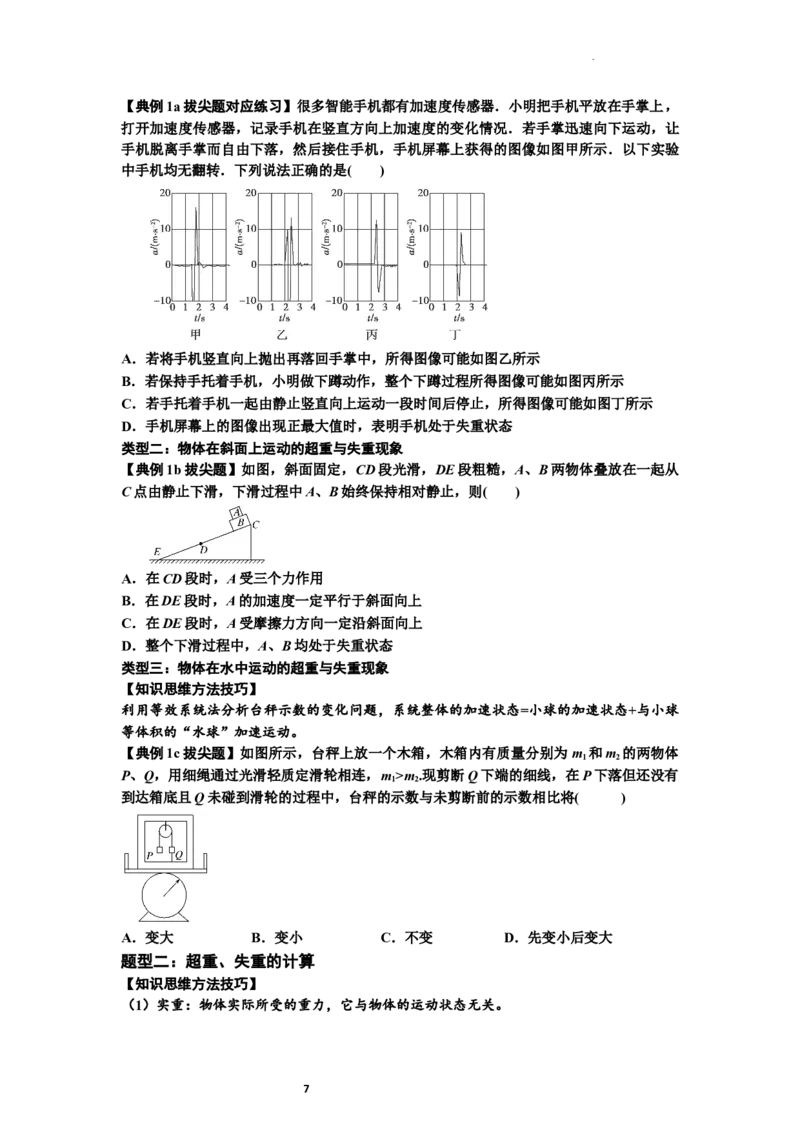知识点12：瞬时性问题及超重与失重现象（拔尖原卷版）_04高考物理_新高考复习资料_2024新高考复习资料_一轮复习资料_拔尖版2024届高考物理一轮复习讲义及对应练习