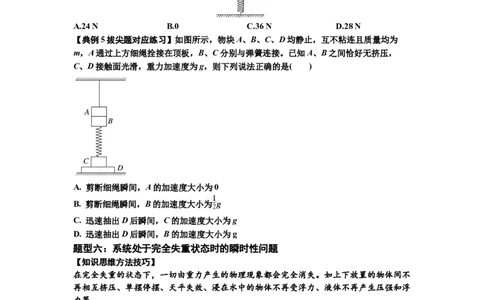 知识点12：瞬时性问题及超重与失重现象（拔尖原卷版）_04高考物理_新高考复习资料_2024新高考复习资料_一轮复习资料_拔尖版2024届高考物理一轮复习讲义及对应练习