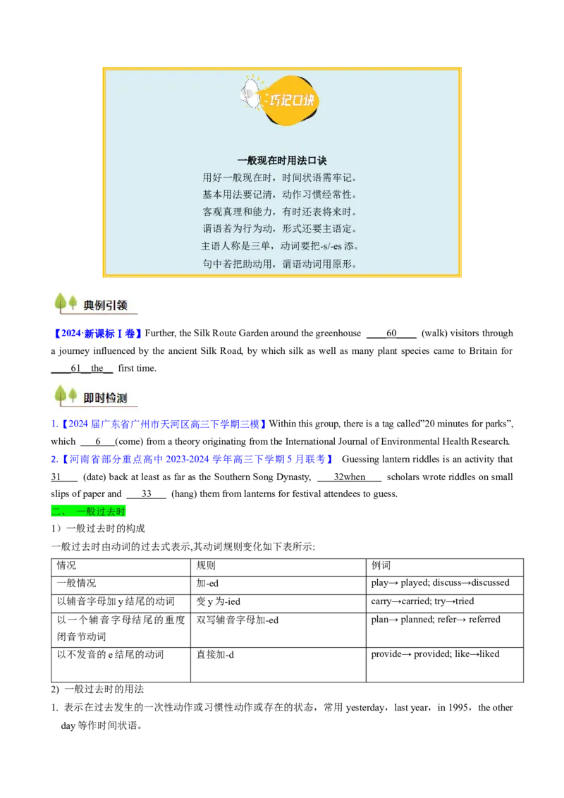 考点06谓语动词的时态（一般体）（核心考点精讲精练）-备战2025年高考英语一轮复习考点帮（新高考通用）（原卷版）_03高考英语_新高考复习资料_2025年新高考复习