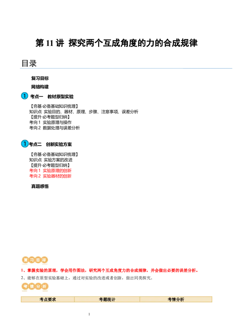 第11讲探究两个互成角度的力的合成规律（讲义）（解析版）_04高考物理_新高考复习资料_2024新高考复习资料_一轮复习资料_2024年高考物理一轮复习讲练测（讲义+练习+课件）（新高考）