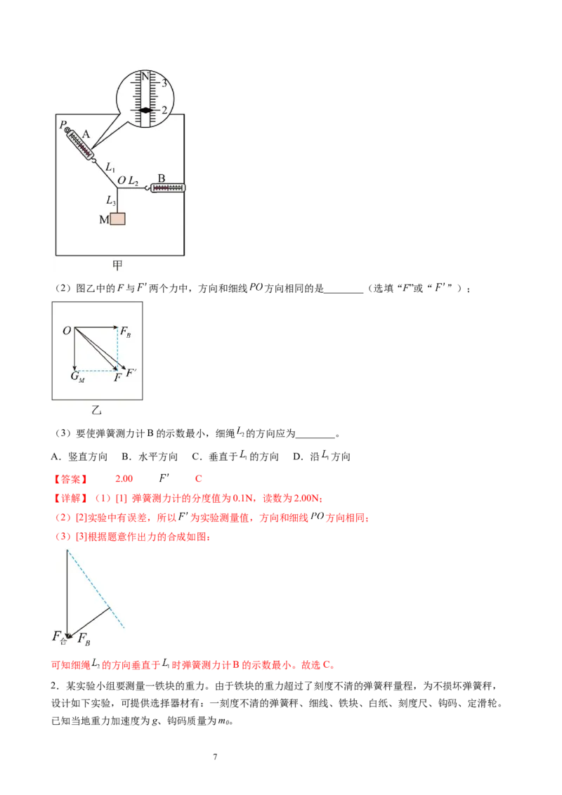 第11讲探究两个互成角度的力的合成规律（讲义）（解析版）_04高考物理_新高考复习资料_2024新高考复习资料_一轮复习资料_2024年高考物理一轮复习讲练测（讲义+练习+课件）（新高考）