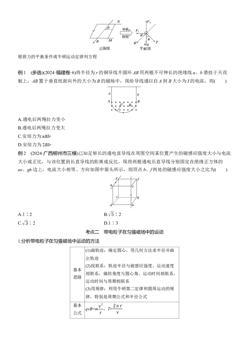 第一篇　专题三　第9讲　磁场_04高考物理_2025年新高考资料_二轮复习_2025年高考物理大二轮_2025物理二轮专题复习学生用书Word版文档_大二轮专题复习讲义_第一篇　专题复习