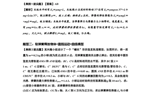 知识点41：轻弹簧连接体模型的力与能量问题（拔尖解析版）_04高考物理_新高考复习资料_2024新高考复习资料_一轮复习资料_拔尖版2024届高考物理一轮复习讲义及对应练习