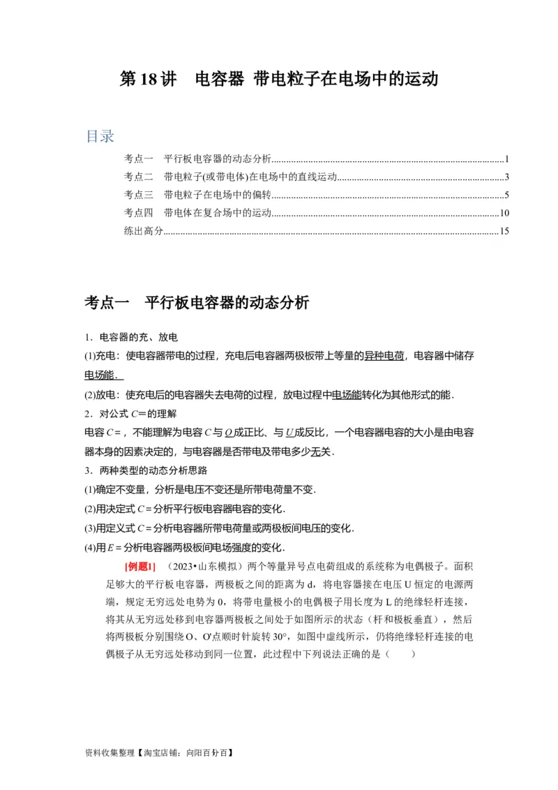 第18讲　电容器带电粒子在电场中的运动（解析版）_04高考物理_通用版（老高考）复习资料_2024年复习资料_完2024年高考物理一轮考点复习精讲精练（全国通用）