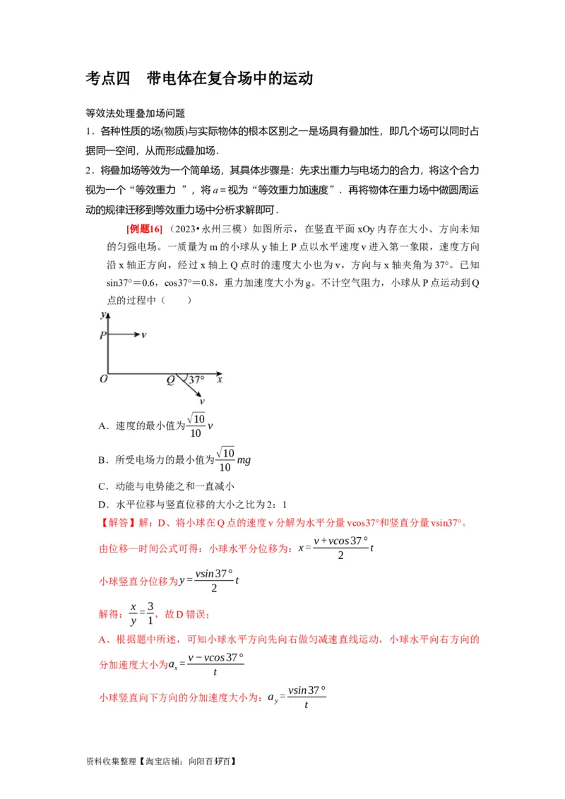 第18讲　电容器带电粒子在电场中的运动（解析版）_04高考物理_通用版（老高考）复习资料_2024年复习资料_完2024年高考物理一轮考点复习精讲精练（全国通用）