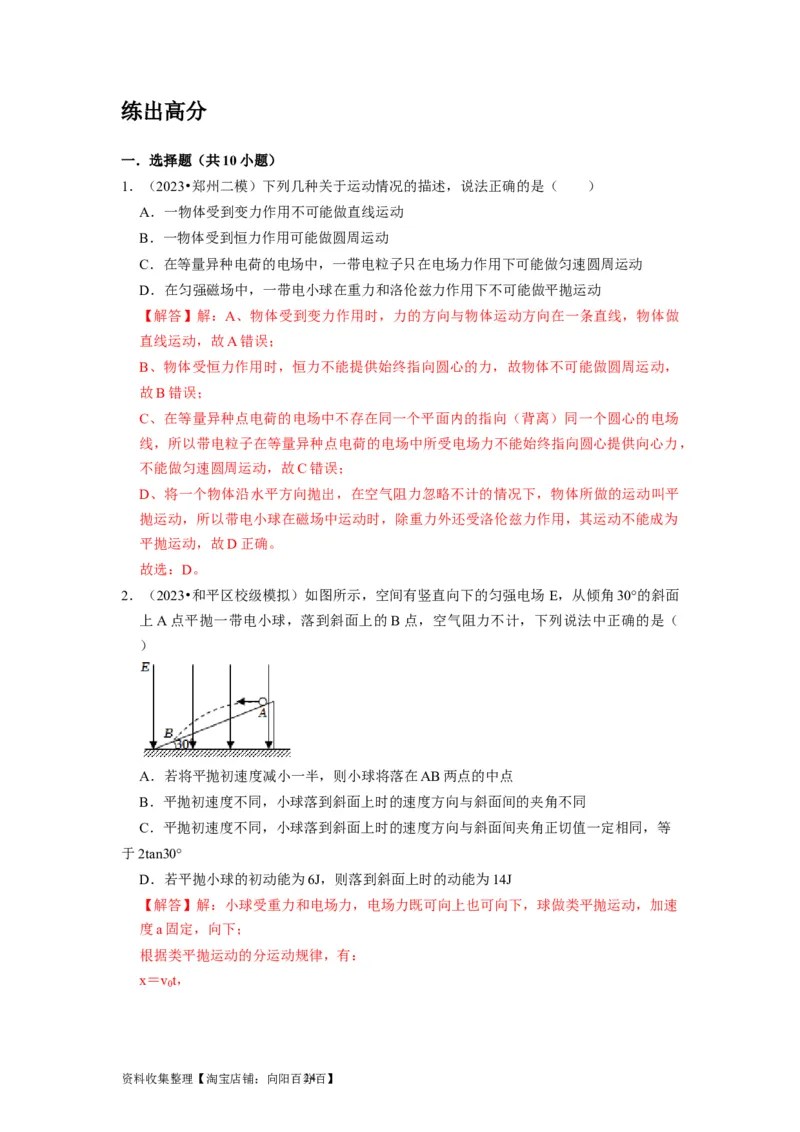 第18讲　电容器带电粒子在电场中的运动（解析版）_04高考物理_通用版（老高考）复习资料_2024年复习资料_完2024年高考物理一轮考点复习精讲精练（全国通用）