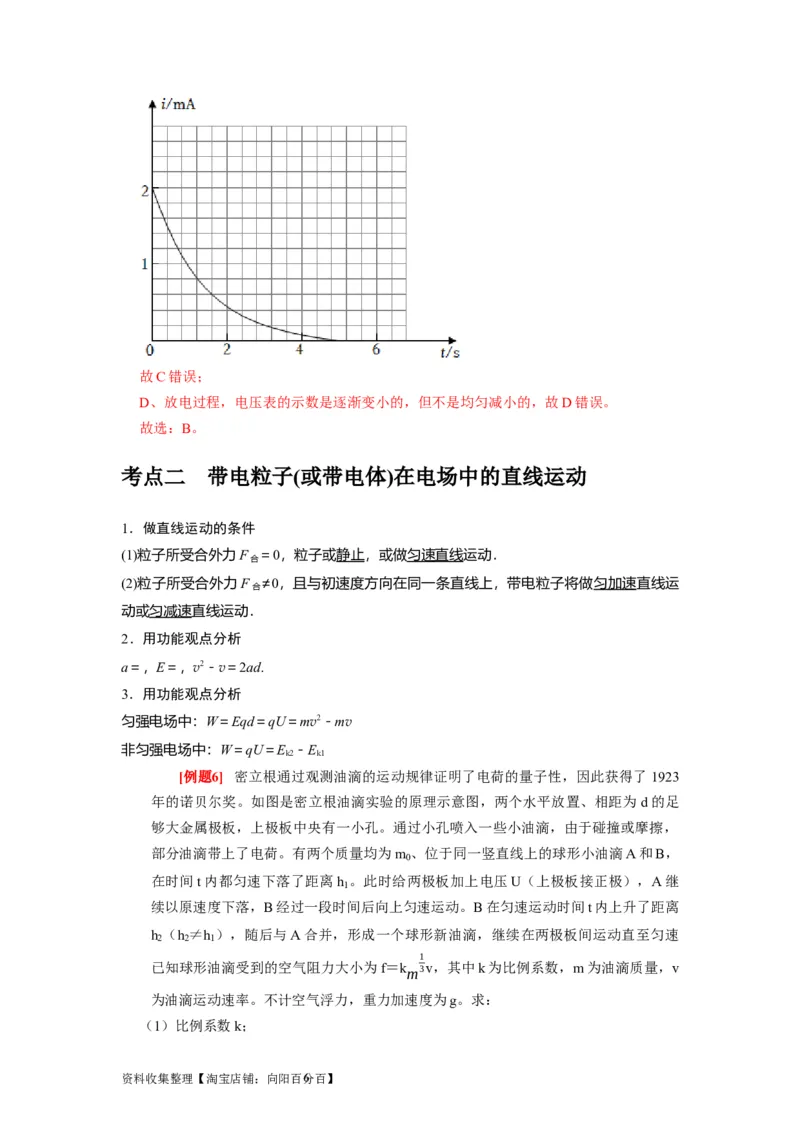 第18讲　电容器带电粒子在电场中的运动（解析版）_04高考物理_通用版（老高考）复习资料_2024年复习资料_完2024年高考物理一轮考点复习精讲精练（全国通用）
