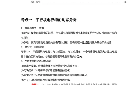 第18讲　电容器带电粒子在电场中的运动（解析版）_04高考物理_通用版（老高考）复习资料_2024年复习资料_完2024年高考物理一轮考点复习精讲精练（全国通用）