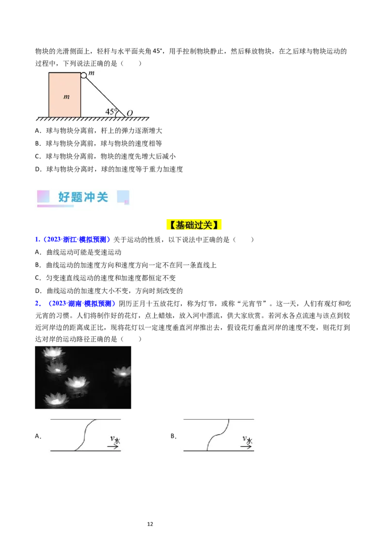 考点14曲线运动运动的合成与分解（核心考点精讲精练）-备战2024年高考物理一轮复习考点帮（新高考专用）（原卷版）_04高考物理_新高考复习资料_2024新高考复习资料_一轮复习资料
