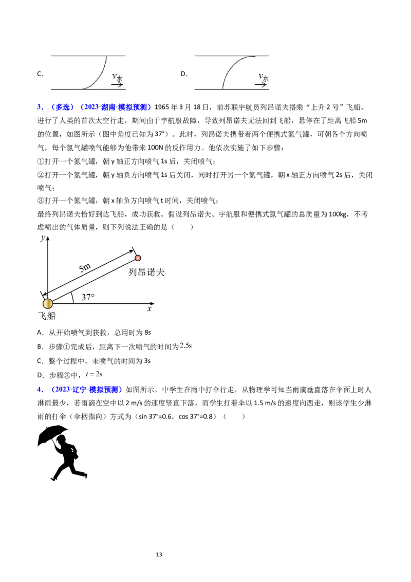 考点14曲线运动运动的合成与分解（核心考点精讲精练）-备战2024年高考物理一轮复习考点帮（新高考专用）（原卷版）_04高考物理_新高考复习资料_2024新高考复习资料_一轮复习资料