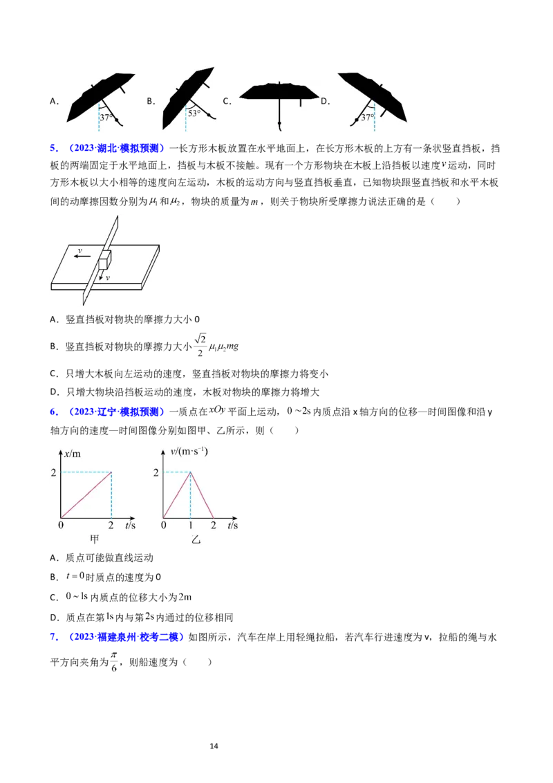 考点14曲线运动运动的合成与分解（核心考点精讲精练）-备战2024年高考物理一轮复习考点帮（新高考专用）（原卷版）_04高考物理_新高考复习资料_2024新高考复习资料_一轮复习资料