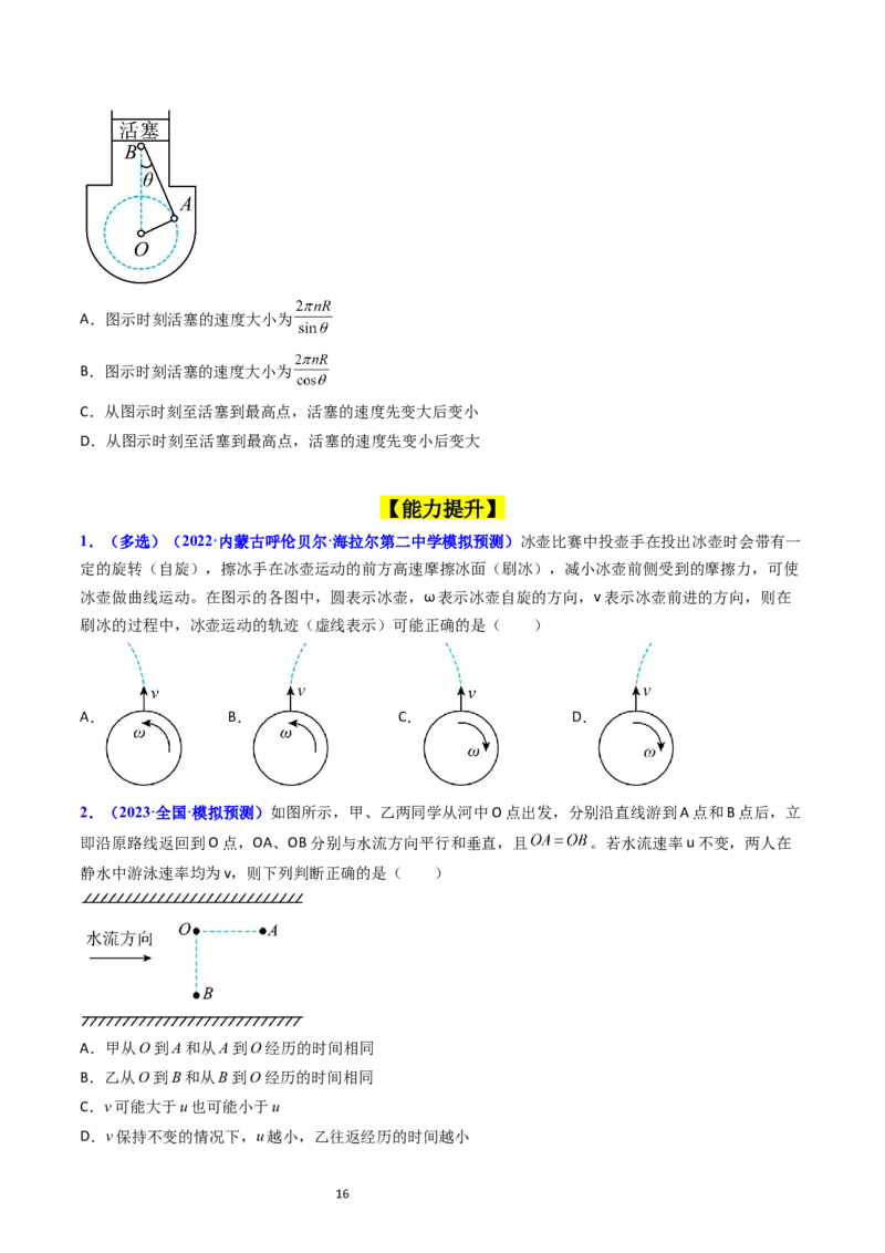 考点14曲线运动运动的合成与分解（核心考点精讲精练）-备战2024年高考物理一轮复习考点帮（新高考专用）（原卷版）_04高考物理_新高考复习资料_2024新高考复习资料_一轮复习资料
