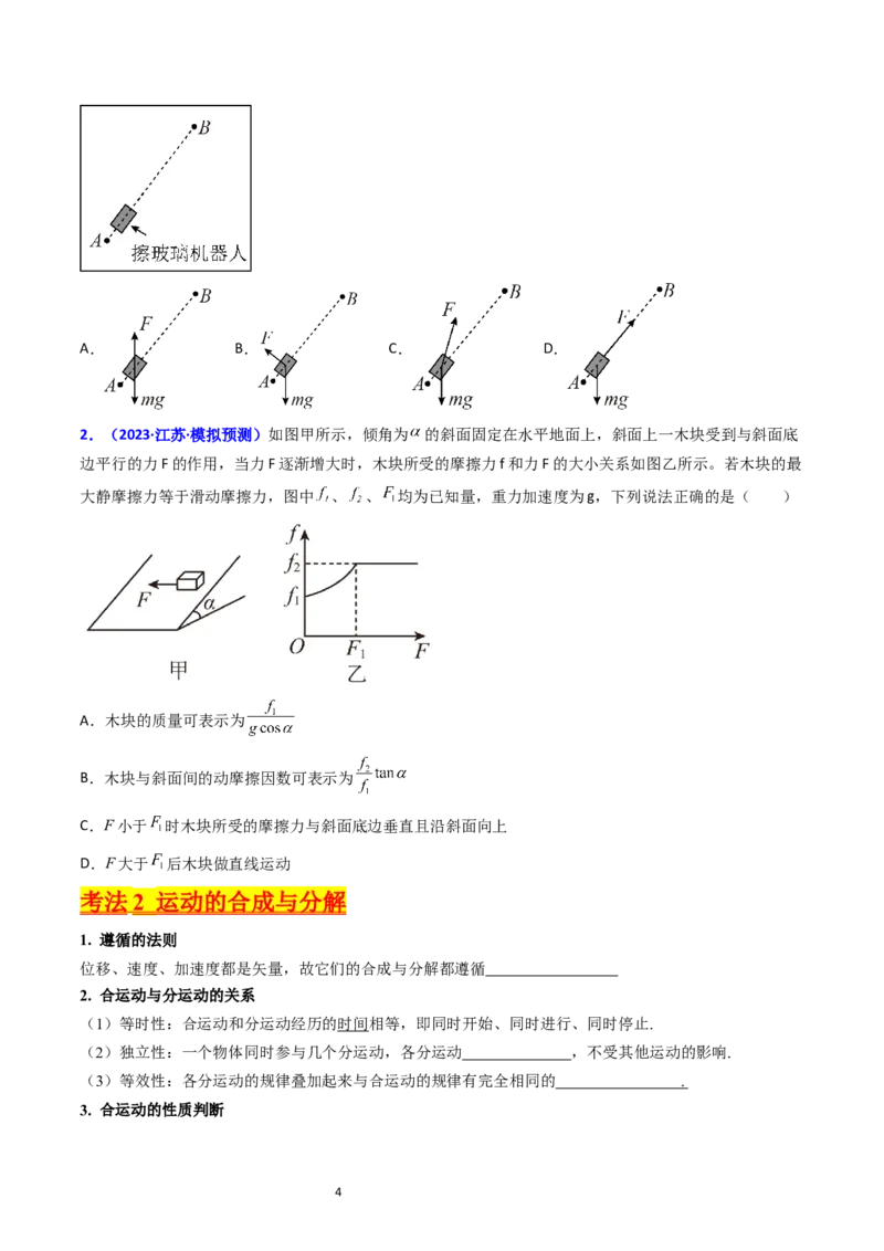 考点14曲线运动运动的合成与分解（核心考点精讲精练）-备战2024年高考物理一轮复习考点帮（新高考专用）（原卷版）_04高考物理_新高考复习资料_2024新高考复习资料_一轮复习资料