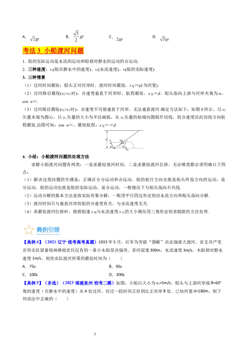 考点14曲线运动运动的合成与分解（核心考点精讲精练）-备战2024年高考物理一轮复习考点帮（新高考专用）（原卷版）_04高考物理_新高考复习资料_2024新高考复习资料_一轮复习资料