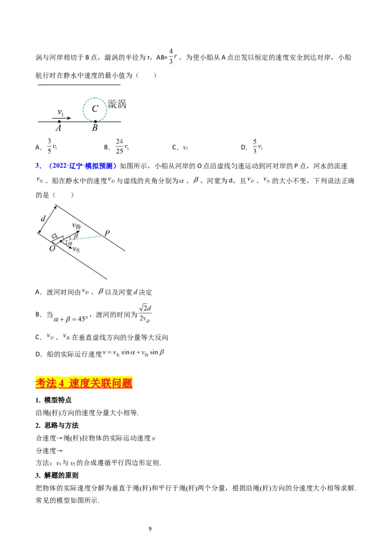 考点14曲线运动运动的合成与分解（核心考点精讲精练）-备战2024年高考物理一轮复习考点帮（新高考专用）（原卷版）_04高考物理_新高考复习资料_2024新高考复习资料_一轮复习资料