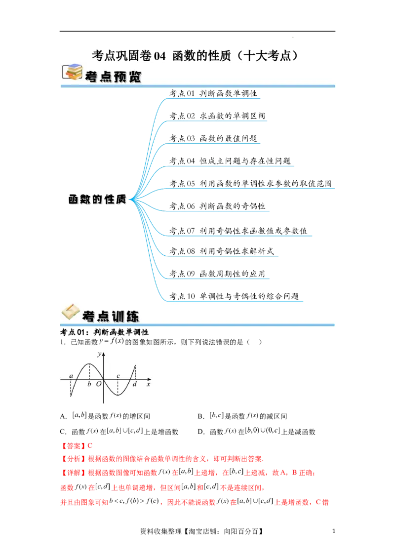 考点巩固卷04函数的性质（十大考点）（解析版）_02高考数学_新高考复习资料_2024年新高考资料_一轮复习资料_完2024年高考数学一轮复习考点通关卷（新高考）_考点巩固卷